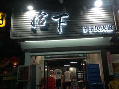 -拾下卜卜贝•海鲜火锅