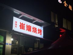 -崔孃烧烤