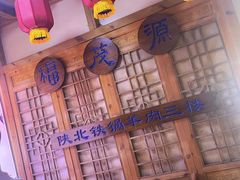 -福茂源横山铁锅羊肉(凤城四路店)