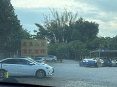 -满記土窑烧鷄波浪山莊