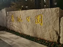 -青枫公园