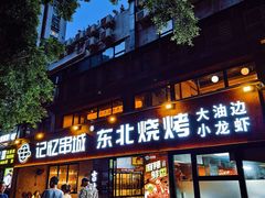 -记忆串城·东北烧烤·小龙虾·大型团建(南油店)