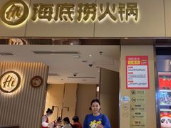 -海底捞火锅(如皋吾悦广场店)