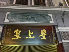 门面-皇上皇腊味店(下九路店)