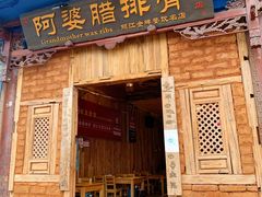 -阿婆情腊排骨火锅(金虹路店)