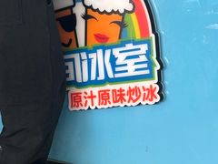 -有间冰室(侨港风情街店)