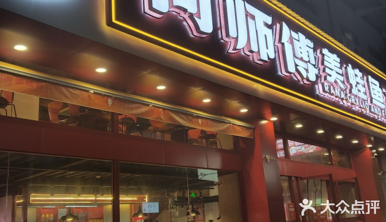 何师傅美蛙鱼头 —— 舌尖上的川味传奇