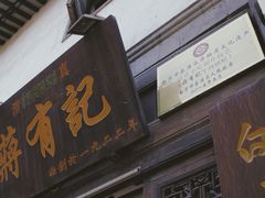 门面-清真蒋有记(老门东店)