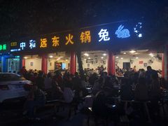 门面-中和远东火锅兔(老店)