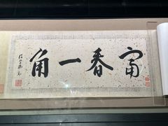 -黄公望隐居地