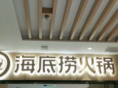 门面-海底捞火锅(海宁路店)