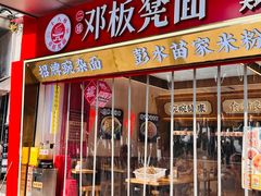 -十八梯邓凳面(大坪正街店)