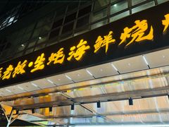 -蚝老板海鲜烧烤大排档(码头店)