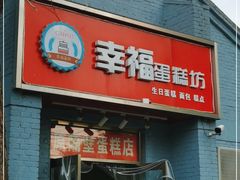 门面-幸福蛋糕坊(金顶街店)