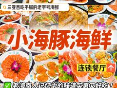 -小海豚·老字号海鲜餐厅(三亚湾店)