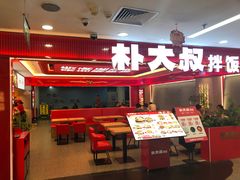 -朴大叔拌饭(广州越秀未来城店)