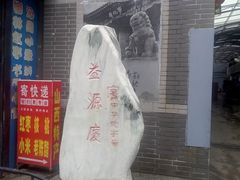 -益源庆