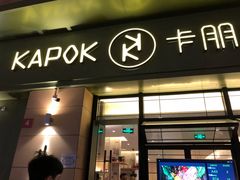 门面-卡朋西餐(祈福缤纷汇店)