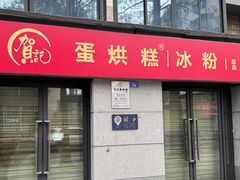-贺记蛋烘糕(文庙西街店)