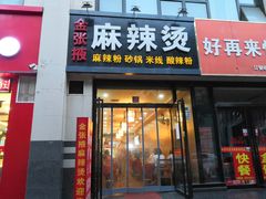 门面-金张掖麻辣烫(凤城一路店)