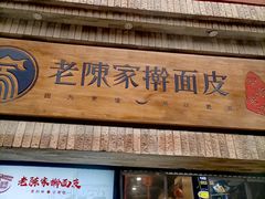 -老陈家擀面皮(木塔巷店)