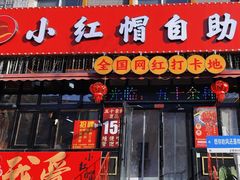 -小红帽自助盒饭(故宫大帅府店)