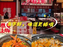 -恭喜上堓砂锅焗·海鲜大排档(闵行龙湖店)