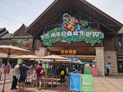 -苏州乐园森林水世界