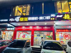 -凤张螺蛳粉·爽口粉(跃进路总店)