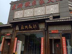 -苏浙徽·农家大院(吴江中山南路店)