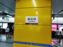 -留仙洞(地铁站)