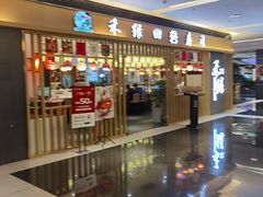 -禾绿回转寿司(苏宁广场店)