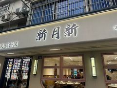 -新月新(柳营社区店)