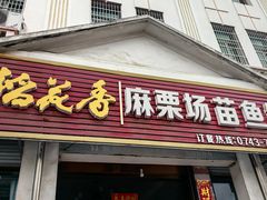 -花垣县麻栗场苗鱼馆