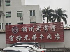 -官塘兄弟·潮汕牛肉店(官塘总店)
