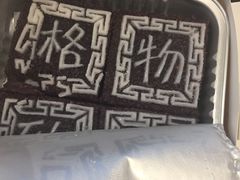 -阮大兴糕团(滨江宝龙店)
