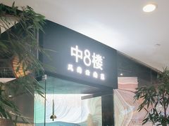 -中8楼风尚云南菜(颐堤港店)