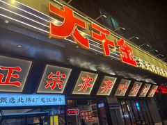 -大千金齐齐哈尔烤肉(清湖店)