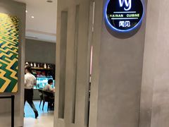 -闻见中国海南菜(K11店)
