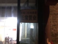 门面-宝瑞门钉肉饼店