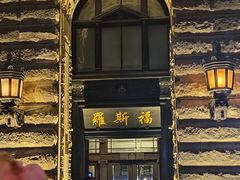 -罗斯福色戒酒吧(外滩店)