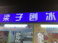 门面-梁子刨冰王&梁小糖(王顶堤店)