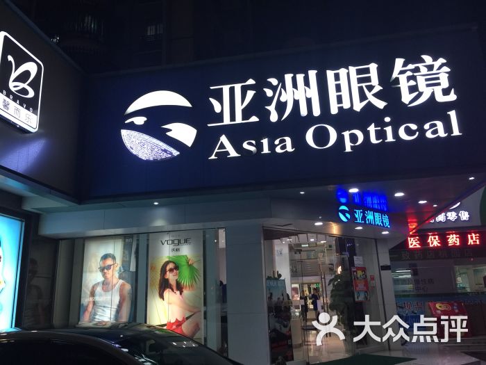 亚洲眼镜(10分店)的点评