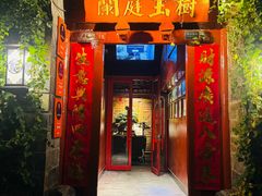 -兰庭玉树·老饭骨家宴(后海店)