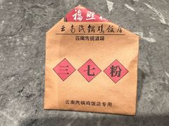 -福照楼汽锅鸡·云南特色菜(火车站锦江店)