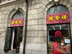-桂发祥十八街麻花(和平路店)