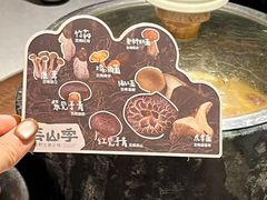 -芸山季·云南山珍菌火锅(人民广场来福士店)