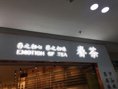门面-眷茶臻选(中原万达店)