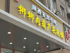 -张文国梆梆肉葫芦头(大雁塔店)