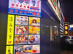 门面-拉面莊夢語＆中华料理八椿